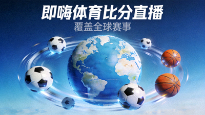 地球仪被足球和篮球环绕，代表即嗨体育比分直播覆盖全球赛事
