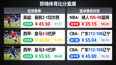即嗨体育比分直播页面显示多场足球篮球赛事实时比分和数据统计